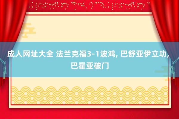成人网址大全 法兰克福3-1波鸿， 巴舒亚伊立功， 巴霍亚破门