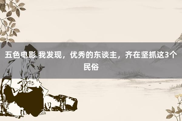 五色电影 我发现，优秀的东谈主，齐在坚抓这3个民俗